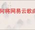 如何将网易云歌曲导入QQ音乐