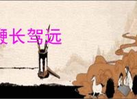 鞭长驾远