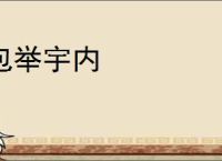 包举宇内