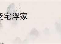 泛宅浮家