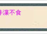 井渫不食