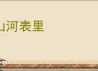 山河表里