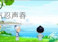 气忍声吞