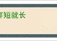 弃短就长