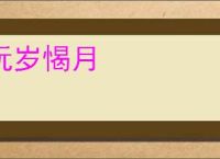 玩岁愒月