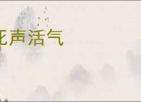 死声活气