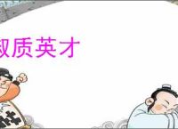 淑质英才