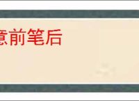 意前笔后