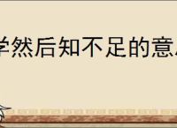 学然后知不足的意思