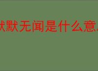 默默无闻是什么意思