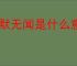 默默无闻是什么意思