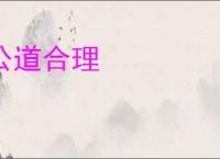 公道合理