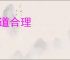 公道合理