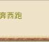 东奔西跑