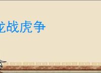 龙战虎争