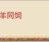 狼羊同饲