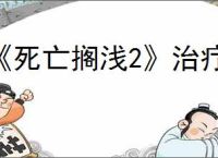《死亡搁浅2》治疗方式