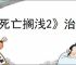 《死亡搁浅2》治疗方式