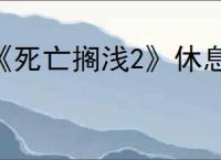 《死亡搁浅2》休息方式