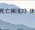 《死亡搁浅2》休息方式