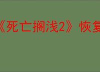 《死亡搁浅2》恢复耐力方式