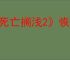《死亡搁浅2》恢复耐力方式