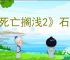 《死亡搁浅2》石头剪刀布玩法介绍