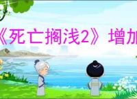 《死亡搁浅2》增加内存方式