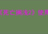 《死亡搁浅2》使用VR培训室方式