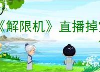 《解限机》直播掉宝活动参与介绍