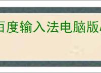 百度输入法电脑版AI新功能是什么