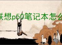 联想p50笔记本怎么样