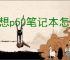 联想p50笔记本怎么样