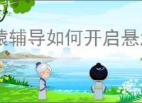猿辅导如何开启悬浮窗