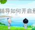 猿辅导如何开启悬浮窗