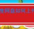 百度网盘如何上传照片