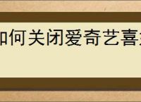 如何关闭爱奇艺喜好推荐功能