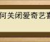 如何关闭爱奇艺喜好推荐功能