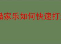酷家乐如何快速打光