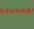 酷家乐如何快速打光