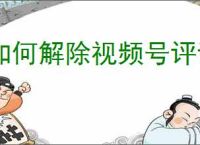 如何解除视频号评论限制