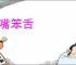 拙嘴笨舌