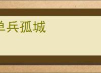 单兵孤城