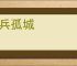 单兵孤城