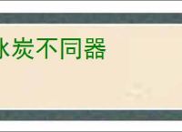 冰炭不同器