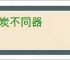 冰炭不同器