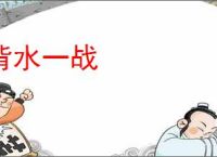 背水一战