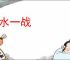 背水一战