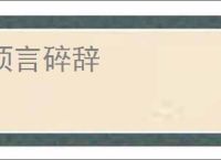 烦言碎辞