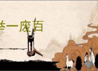 举一废百